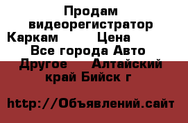 Продам видеорегистратор Каркам QX2  › Цена ­ 2 100 - Все города Авто » Другое   . Алтайский край,Бийск г.